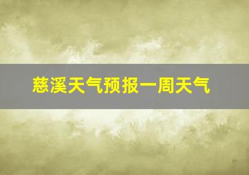 慈溪天气预报一周天气