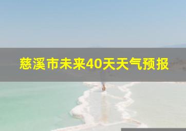 慈溪市未来40天天气预报