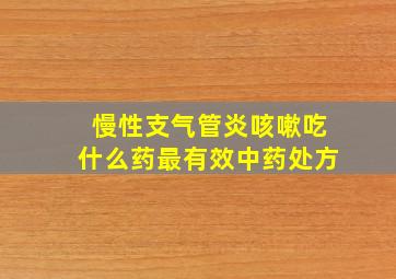 慢性支气管炎咳嗽吃什么药最有效中药处方