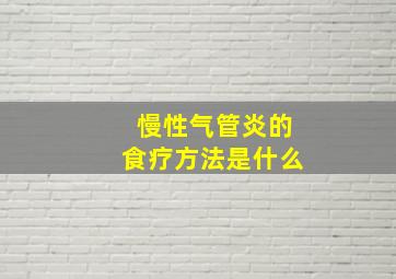 慢性气管炎的食疗方法是什么