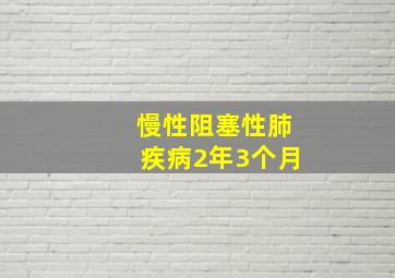 慢性阻塞性肺疾病2年3个月