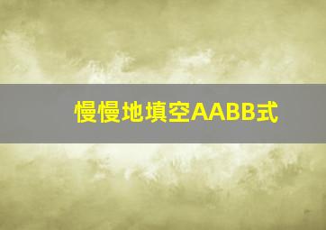 慢慢地填空AABB式