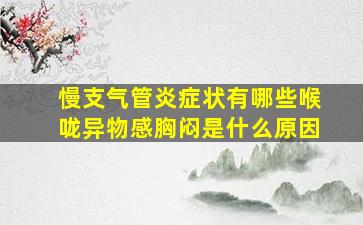 慢支气管炎症状有哪些喉咙异物感胸闷是什么原因