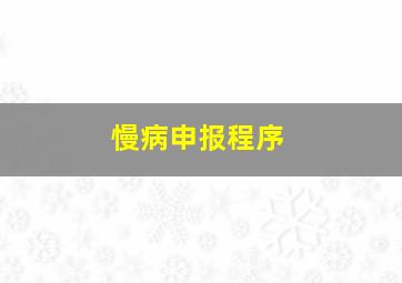 慢病申报程序