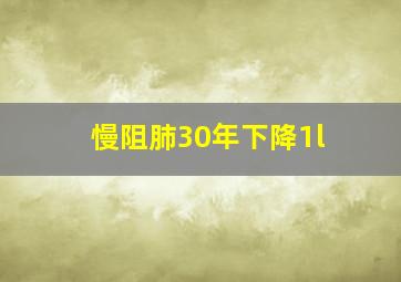 慢阻肺30年下降1l