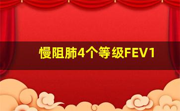 慢阻肺4个等级FEV1