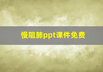 慢阻肺ppt课件免费