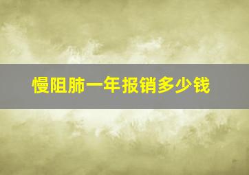 慢阻肺一年报销多少钱