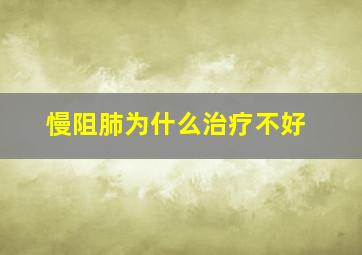 慢阻肺为什么治疗不好