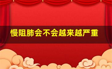 慢阻肺会不会越来越严重