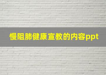 慢阻肺健康宣教的内容ppt