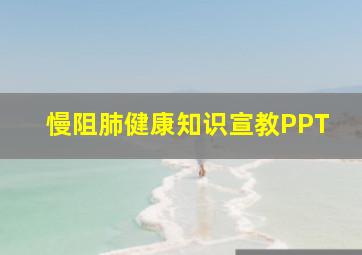 慢阻肺健康知识宣教PPT