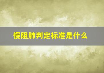 慢阻肺判定标准是什么