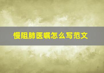 慢阻肺医嘱怎么写范文