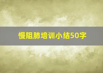 慢阻肺培训小结50字