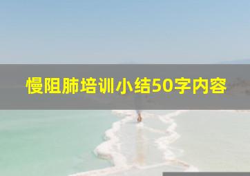 慢阻肺培训小结50字内容