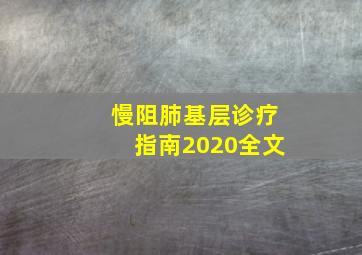 慢阻肺基层诊疗指南2020全文