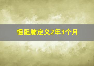 慢阻肺定义2年3个月