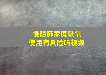 慢阻肺家庭吸氧使用有风险吗视频