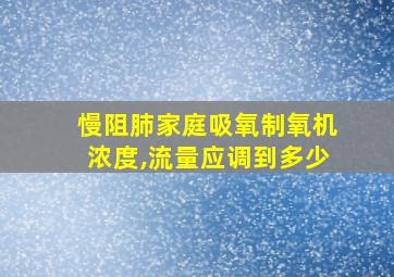 慢阻肺家庭吸氧制氧机浓度,流量应调到多少