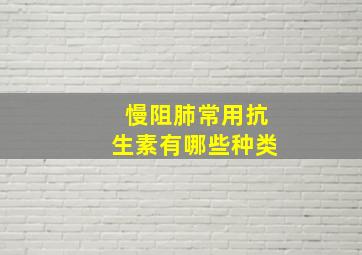 慢阻肺常用抗生素有哪些种类