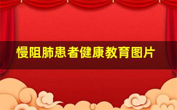 慢阻肺患者健康教育图片