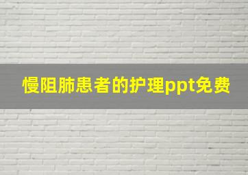 慢阻肺患者的护理ppt免费