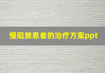 慢阻肺患者的治疗方案ppt