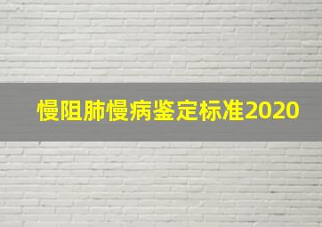 慢阻肺慢病鉴定标准2020