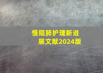 慢阻肺护理新进展文献2024版