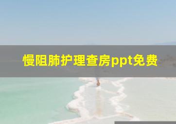 慢阻肺护理查房ppt免费