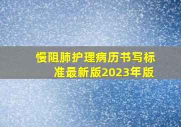 慢阻肺护理病历书写标准最新版2023年版