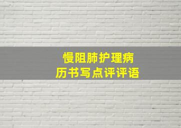 慢阻肺护理病历书写点评评语