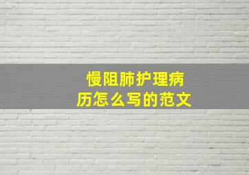 慢阻肺护理病历怎么写的范文