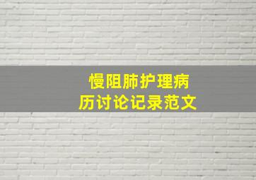 慢阻肺护理病历讨论记录范文