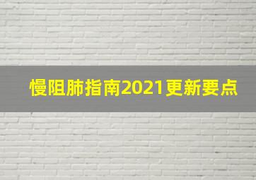 慢阻肺指南2021更新要点