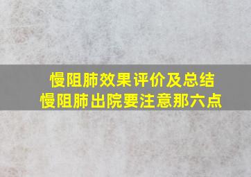 慢阻肺效果评价及总结慢阻肺出院要注意那六点