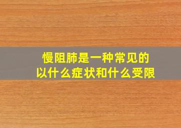 慢阻肺是一种常见的以什么症状和什么受限