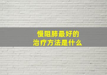 慢阻肺最好的治疗方法是什么