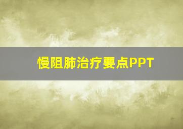 慢阻肺治疗要点PPT