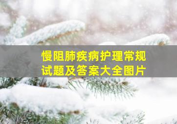 慢阻肺疾病护理常规试题及答案大全图片