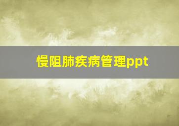 慢阻肺疾病管理ppt