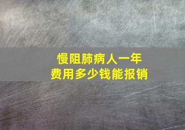 慢阻肺病人一年费用多少钱能报销