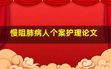 慢阻肺病人个案护理论文