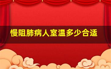 慢阻肺病人室温多少合适