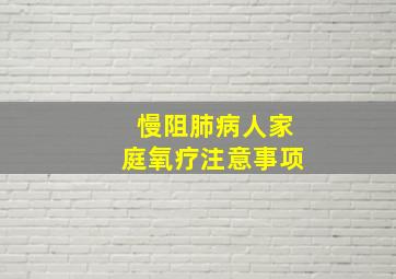 慢阻肺病人家庭氧疗注意事项