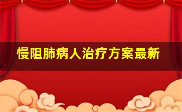 慢阻肺病人治疗方案最新