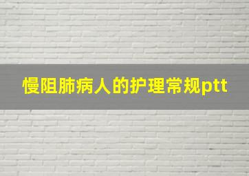 慢阻肺病人的护理常规ptt