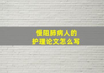 慢阻肺病人的护理论文怎么写