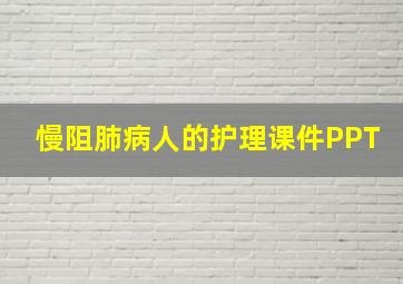 慢阻肺病人的护理课件PPT